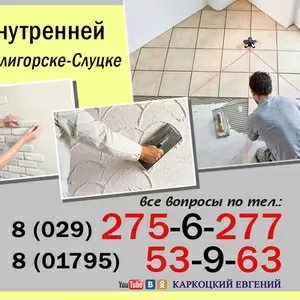 Выполним работы по внутренней отделке помещений Солигорск-Слуцк