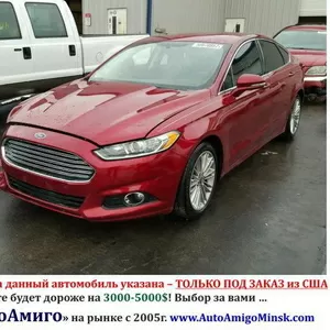 FORD FUSION от 3-х до 5-и лет. За 10 тыс.$ под ключ!