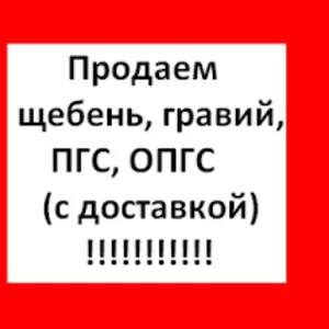 Гравий,  песок,  ПГС,  щебень,  торф с доставкой в Борисов,  Жодино,  Крупки
