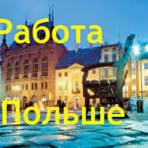 Приглашаем на работу в Польшу ВСЕХ от 18 до 55 лет!