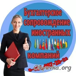 Бухгалтерский аутсорсинг ВЭД.