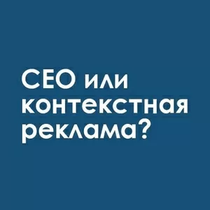 СЕО или контекстная реклама?