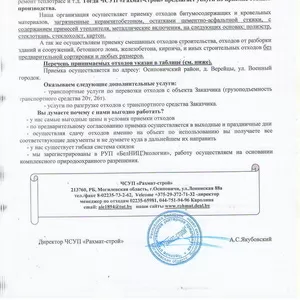 Приемка битумосодержащих и строительных отходов