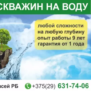 Бурение скважин на воду любой сложности. Гомель