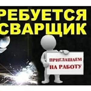 Требуется сварщик на постоянную и временную работу