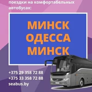 Автобус Минск – Одесса – Минск + туры в Одессу