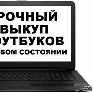 Куплю ноутбуки в любом состоянии - рабочие,  нерабочие,  с дефектами