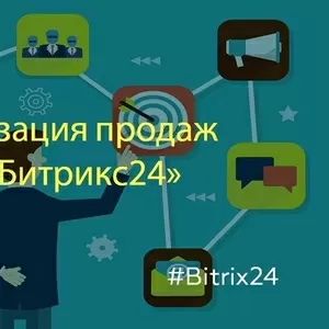 Автоматизация продаж на базе Битрикс24