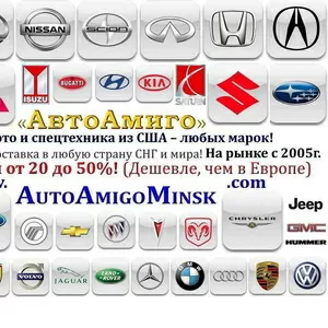  Авто,  мото под заказ из США без посредников! Экономия от 20 до 50%