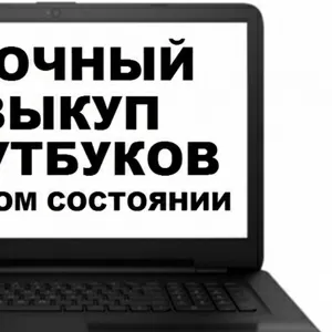 Куплю ноутбук рабочий,  нерабочий,  с дефектами. Рассмотрю все варианты.