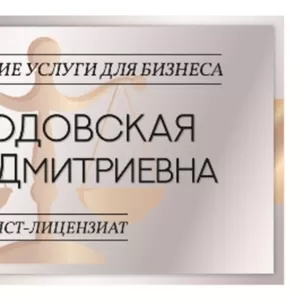 Юридические услуги для организаций и ИП в РБ