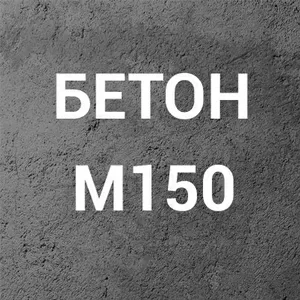 Бетон М150 С8/10  П3 на щебне