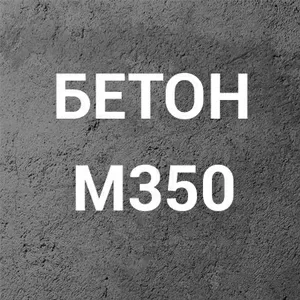 Бетон М350 С20/25  П3 на щебне