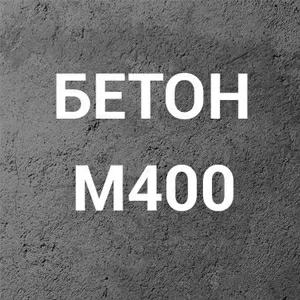 Бетон для несущих конструкций М400 С25/30 П1 на щебне