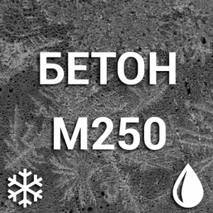 Морозостойкий бетон М250 С16/20 П3 F50-F250 W6