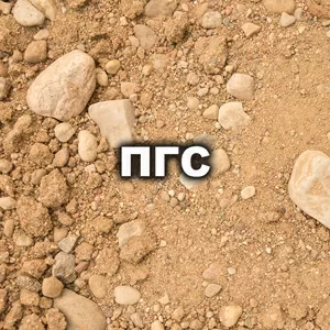 Песчано- гравийная смесь (ПГС)