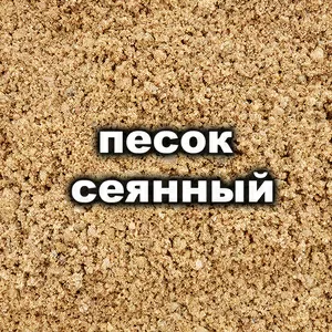 Песок сеянный