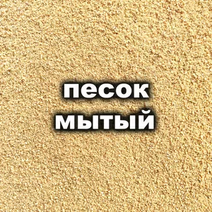 Песок обогащенный (мытый)