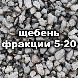 Щебень гранитный фр. 5-20 мм