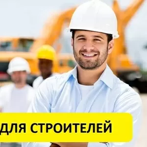 Требуются строители