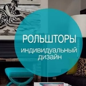 Рольшторы,  рольшторы день-ночь