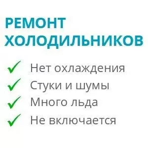 Ремонт холодильников любой сложности в Минске и районе.