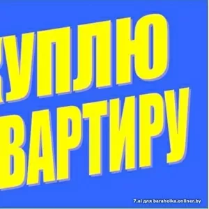 Куплю 2х-коматную квартиру в Гродно Ольшанка