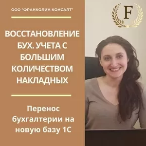 Восстановление бух. учета с большим количеством накладных.