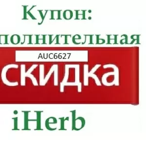 Универсальный ПРОМО КОД iHERB AUC6627 -5% НА ВСЁ