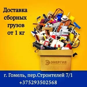 Доставка груза в/из Гомеля по городам России и странам СНГ.