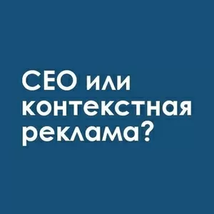 СЕО или контекстная реклама?