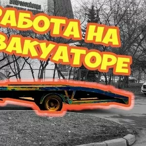 Требуется водитель на эвакуатор,  В-категория. Минск.