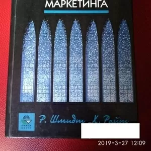 Финансовые аспекты маркетинга. Шмидт,  Райт