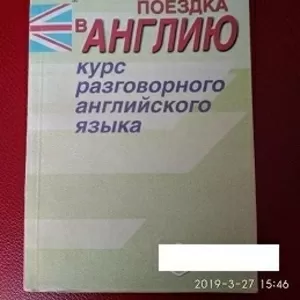 Поездка в Англию. Курс разговорного английского языка