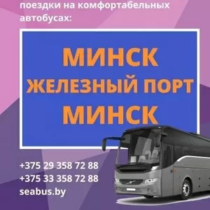 Автобус Минск – Железный Порт – Минск + туры в Железный Порт