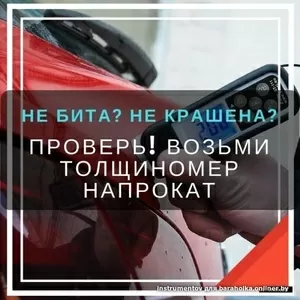 Толщиномер на прокат в Гродно