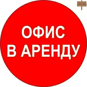 Сдается помещение под офис 62м2. Тимирязева,  121