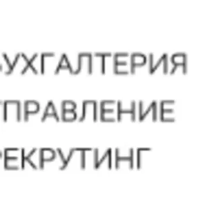 Спекс Эдвайзрс - Бухгалетрия,  управление,  рекрутинг