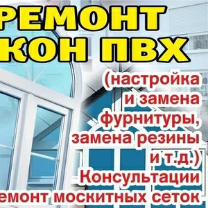 Ремонт окон ПВХ в Гродно 