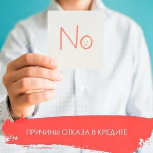 Вас преследуют отказы в банках? При этом никто не объясняет причину от