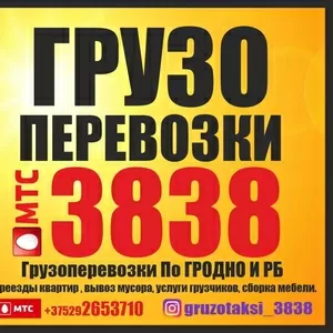 ГРУЗОПЕРЕВОЗКИ 3838. Грузоперевозки По ГРОДНО И РБ