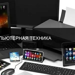 Хотите быстро продать компьютерную технику в Могилеве?