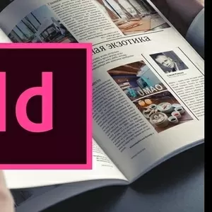 Курсы Верстка в InDesign