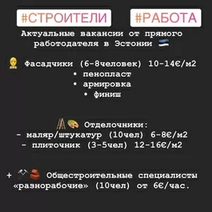 Ищем строителей для работы за рубежом в Эстонии