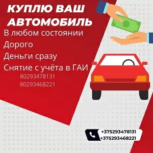 Куплю ваш авто,  дорого,  оплата сразу