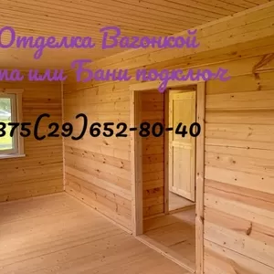 ☎+375(29)752-40-40. Отделка деревом Домов,  Бань под ключ.100 % недорог