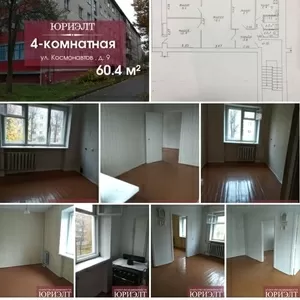 Продам 4- комнатную квартиру по ул.Космонавтов