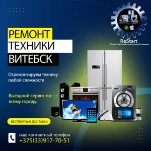 Ремонт техники Витебск(бытовая техника, компьютеры, мобильные телефоны, и