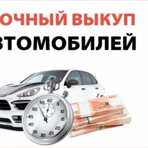 Автоскупка купим ваш автомобиль