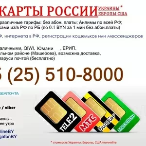  Билайн Мегафон Tele2 МТС Россия в Минске купить сим